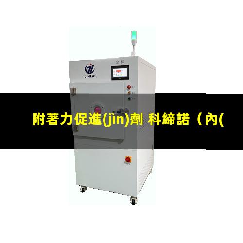 附著力促進(jìn)劑 科締諾